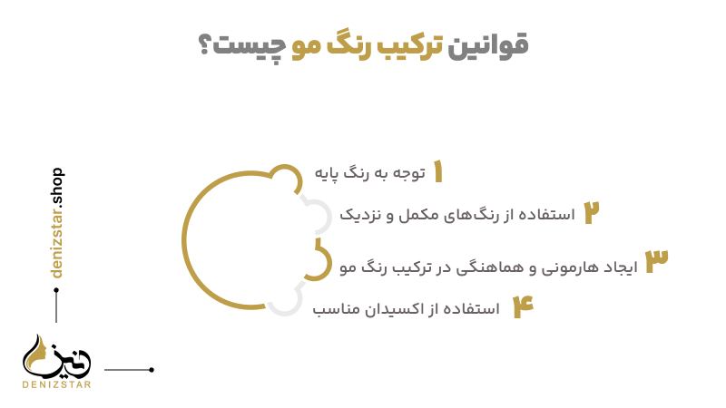 قوانین ترکیب رنگ موی فوق العاده